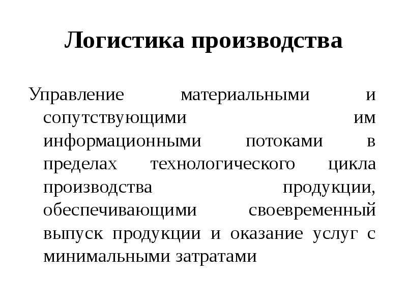 Логистика производства. Логистика производства определение. Проект логистика производства. Технологический цикл в логистике.