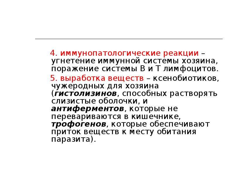 Система хозяина. Угнетение иммунной системы. Метаболическая концепция паразитизма. Антиферменты крови. Гистолизины это.