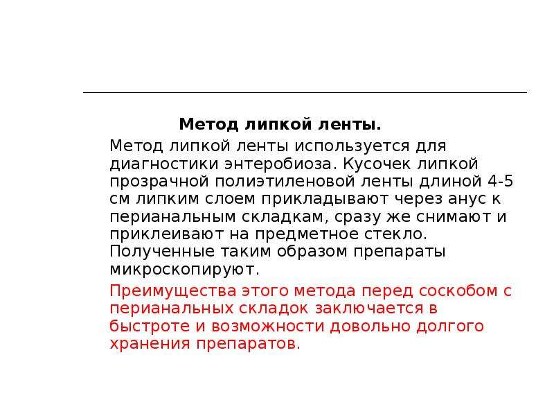 Перианальный соскоб как берется. Метод липкой ленты паразитология. Методика энтеробиоз липкой лентой. Метод соскоба на энтеробиоз. Взятие мазка на энтеробиоз у детей алгоритм.