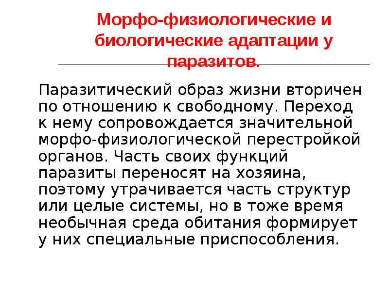 Физиологические перестройки. Биологические адаптации паразитов. Морфофизиологические и биологические адаптации паразитов. Биологические адаптации к паразитизму. Морфологические адаптации к паразитическому образу жизни.