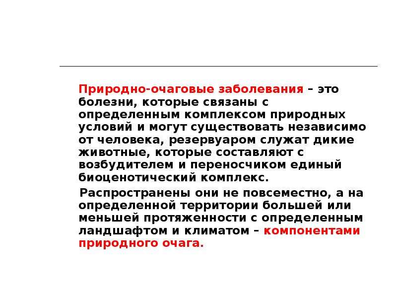 Природно очаговой болезнью является. Природно-очаговые заболевания это. Тениоз природно очаговое заболевание. Очаговая инфекция это.