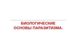 Биологические основы паразитизма