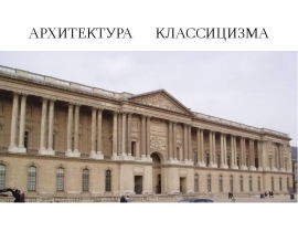 АРХИТЕКТУРА КЛАССИЦИЗМА