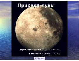 Природа луны