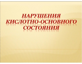 Нарушения кислотно-основного состояния