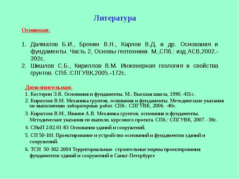 Проект основание. Костерин основания и фундаменты.