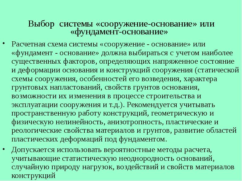 Основание выбора. Принципы проектирования оснований и фундаментов. «Общие принципы проектирования оснований и фундаментов». Учета совместной работы сооружения и основания. Совместная работа основания и сооружения.