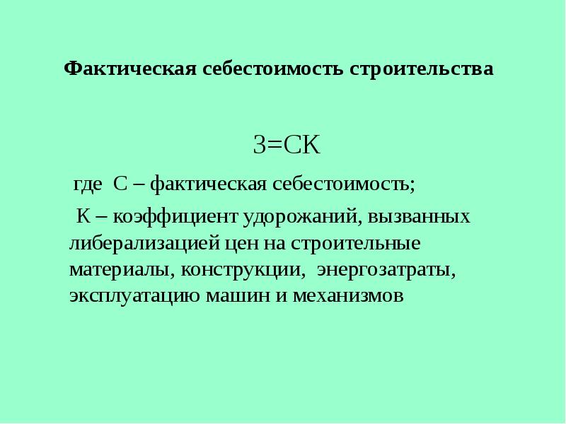 Фактическая себестоимость формула