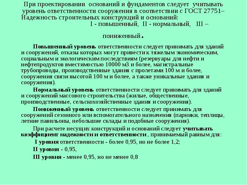 Объект ответственный. Уровень ответственности здания. Степень ответственности зданий и сооружений. Степень ответственности сооружения. Уровень ответственности сооружения.