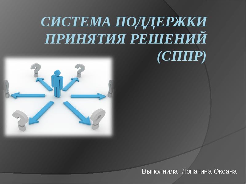 Специфика информационной системы поддержки руководства проявляется в чем