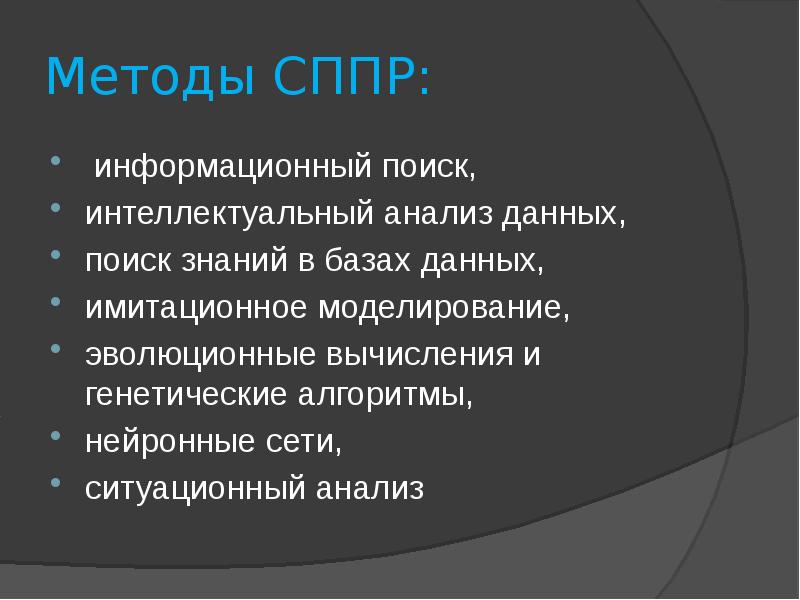 Системы поддержки решений руководства относятся к следующему уровню управления