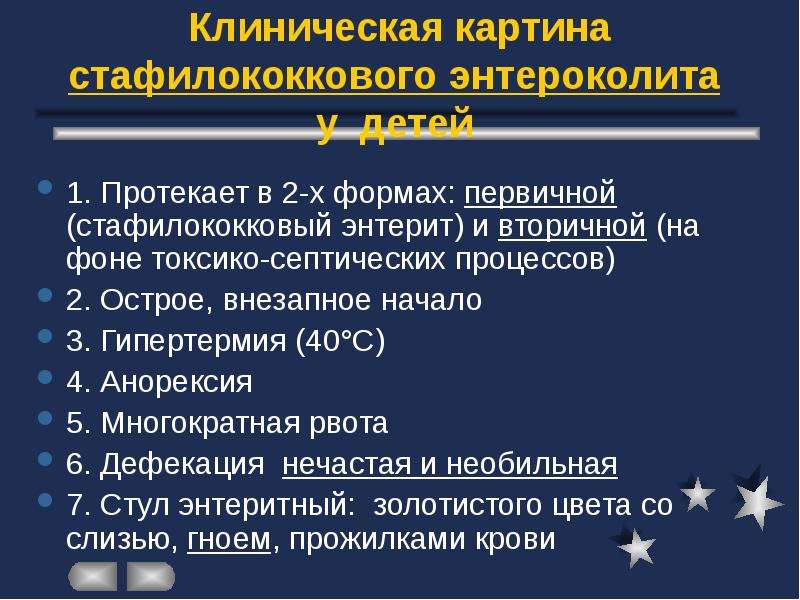 Энтероколит симптомы. Стафилококковый энтероколит. Стафилококковый энтероколит у детей клинические рекомендации. Стафилококковый энтерит. Клинические проявления стафилококков.