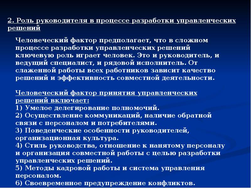 Роль решений. Роль руководителя в принятии управленческих решений. Роль процесса принятия управленческого решения. Роль управленческих решений в менеджменте.