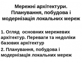 Мережні архітектури. Планування, побудова і модернізація локальних мереж