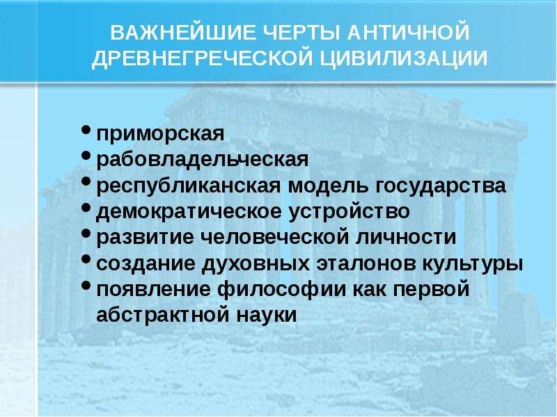 Черты античная. Древнегреческая цивилизация характерные черты. Особенности цивилизации древней Греции. Основные черты античной цивилизации. Особенности развития древнегреческой цивилизации.