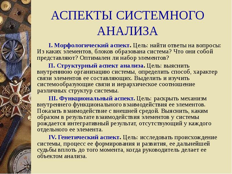 Когда появилась система. Аспекты системного анализа. Интегративный аспект системного анализа. Аспекты структурного анализа. Аналитический аспект это.