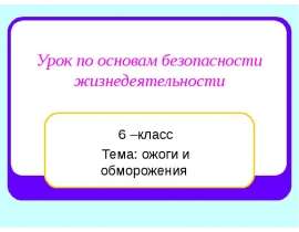 Обморожения и ожоги