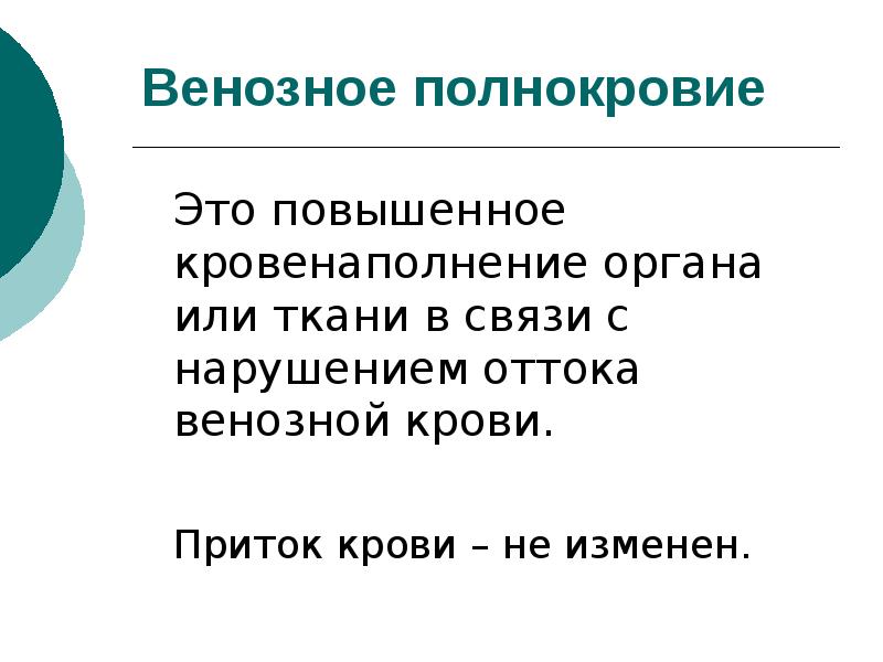 Кровотечение и кровоизлияние