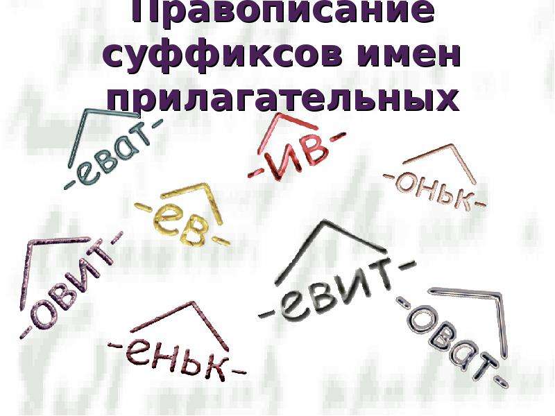 Правописание суффиксов прилагательных 2 класс