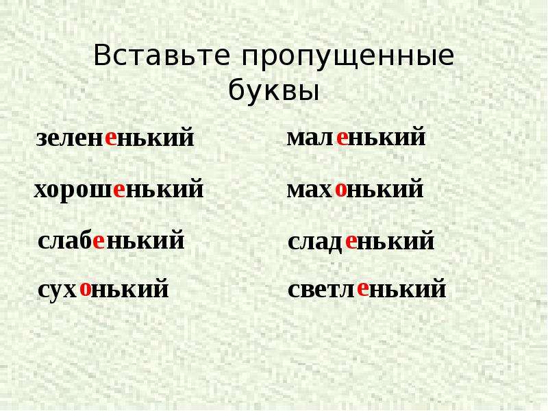 Вставить пропущенные буквы выделить суффикс прилагательного. Слова с суффиксом оньк 3 класс. Вставь пропущенные буквы в суффиксах прилагательных депутат ий. Вставь пропущенные буквы в суффиксах прилагательных депутат ий ответ. Слабенький.