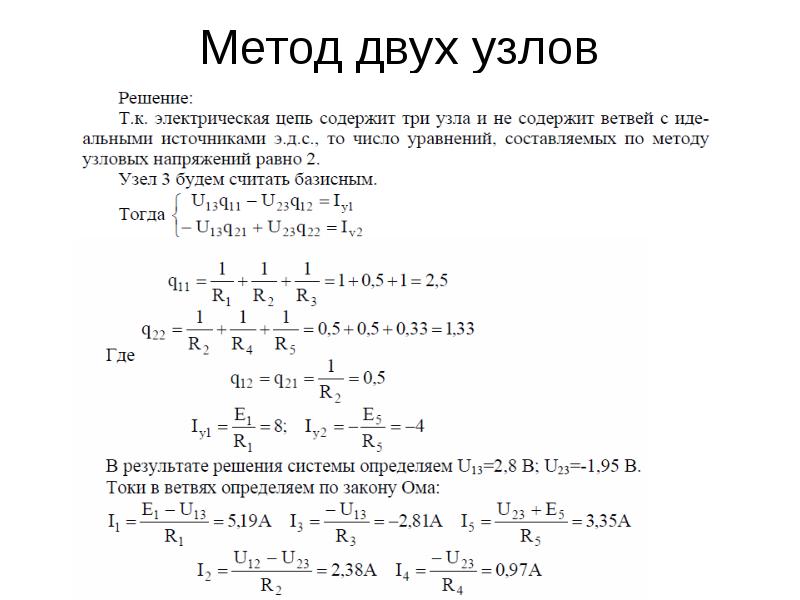 Метод два. Метод двух узлов ТОЭ. Метод двух узлов Электротехника формула. Формула двух узлов напряжения. Метод двух узлов Электротехника решение задач.