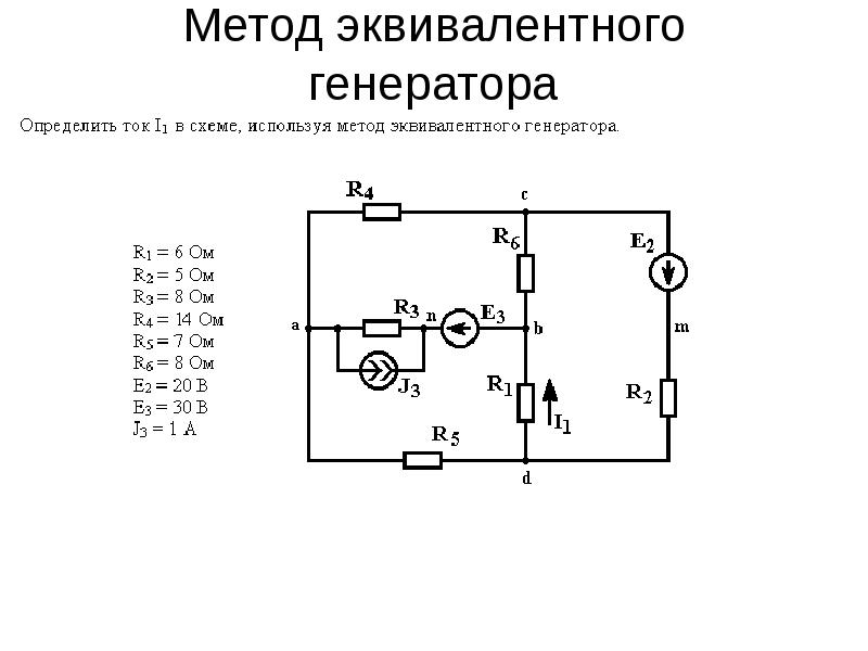 Схема эквивалентного генератора