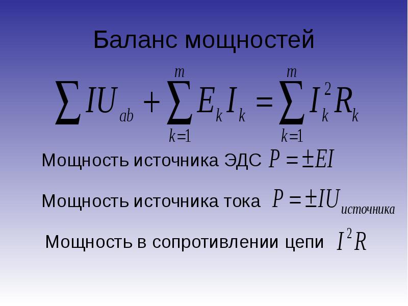 Составление баланса мощностей для схемы постоянного тока