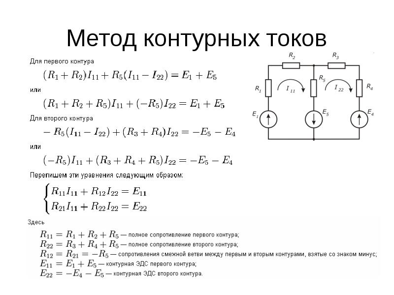 Количество токов в цепи. Решение задач методом Кирхгофа 2 контура. Расчет Эл цепей методом контурных токов. Формула метода контурных токов. Система уравнений для решения задач методом контурных токов.