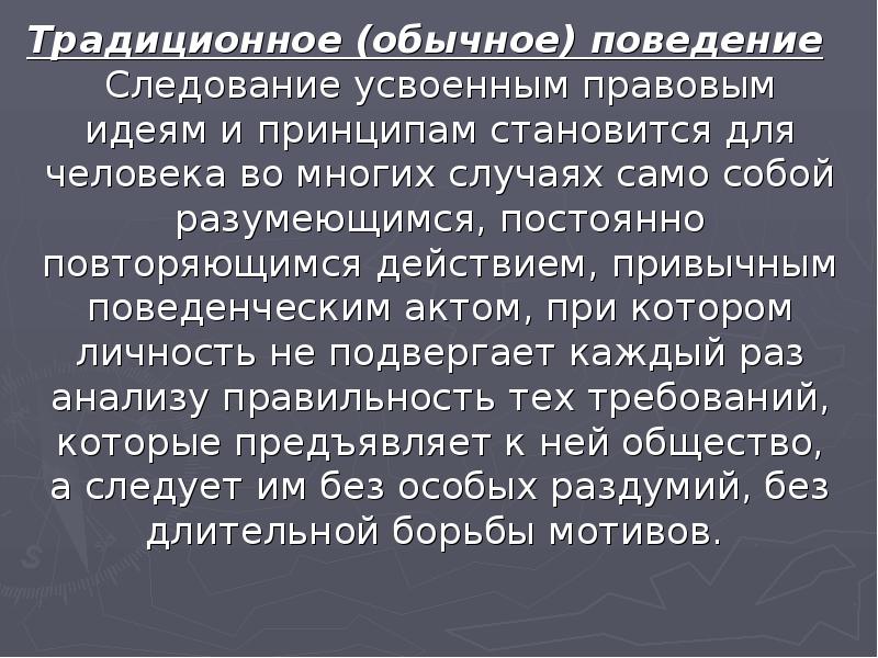 Привычное поведение