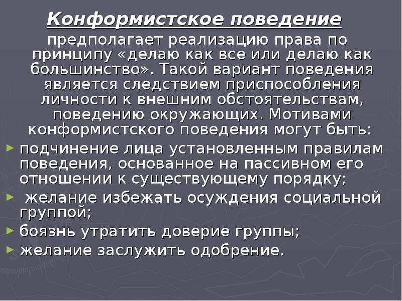 Конформистское поведение примеры. Конформистское поведение. Конформистское правомерное поведение примеры. Комфортмисттческое поведение. Комфортнитское поведение.