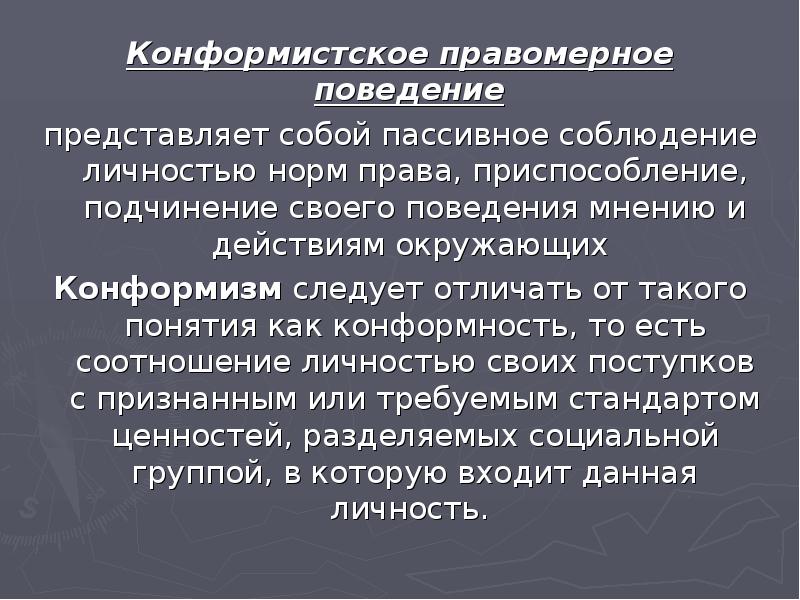 Поведение представляет собой. Конформические прамерное поведение. Конформистское правомерное поведение. Конформистское поведение это. Комфорническое поведение.