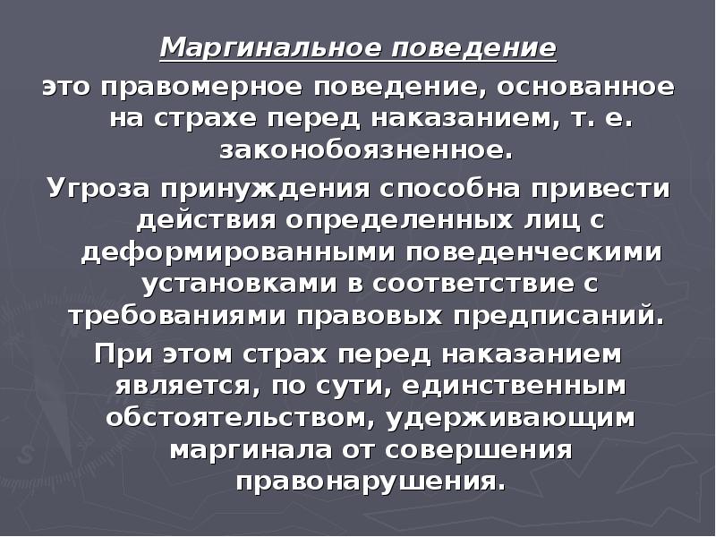 Маргинальное поведение презентация