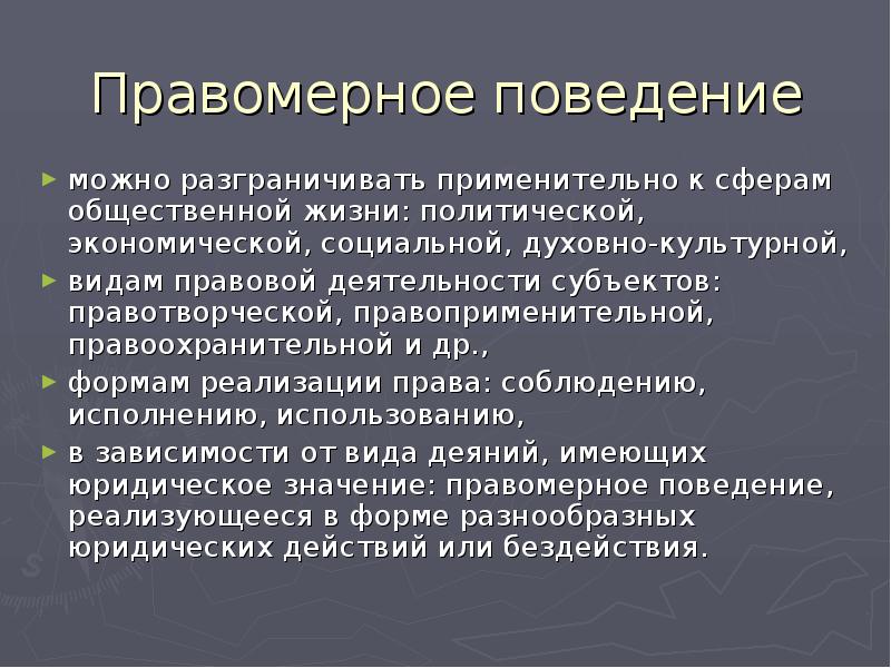 Правомерная культура примеры. Значение правомерного поведения. Законный вид деятельности. Виды правомерного поведения. Правомерное поведение может быть.