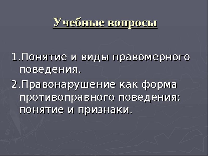 План по теме правомерное и противоправное поведение