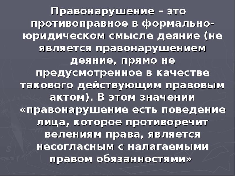 Суть правонарушений