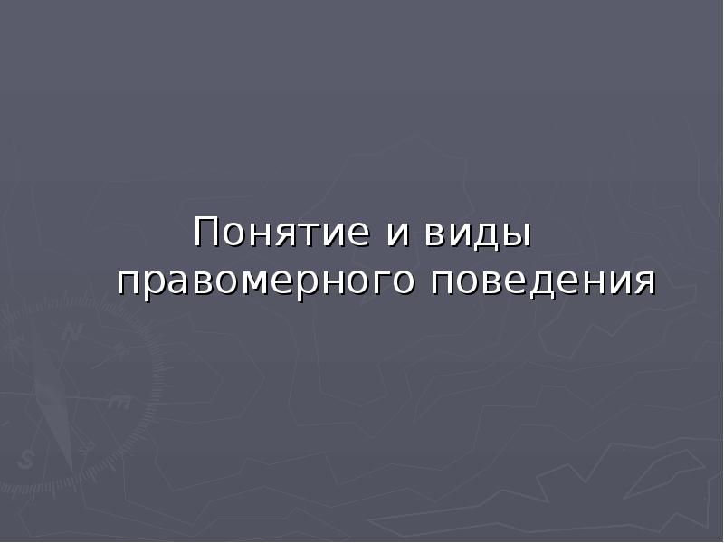 Понятие и виды правомерного поведения презентация