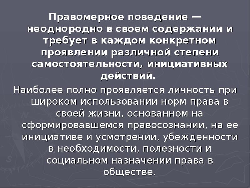 Примеры правомерного поведения