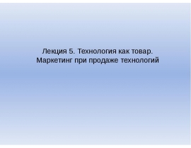 Технология как товар