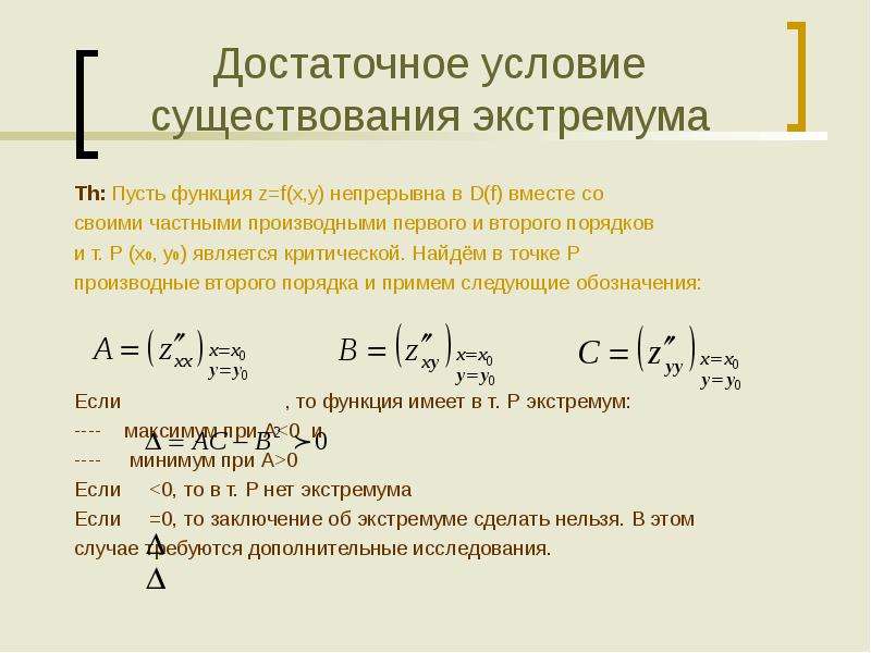 C несколько функций. Достаточное условие существования экстремума. Достаточное условие существования экстремума функции. Непрерывные частные производные. Достаточное условие существования локального экстремума.