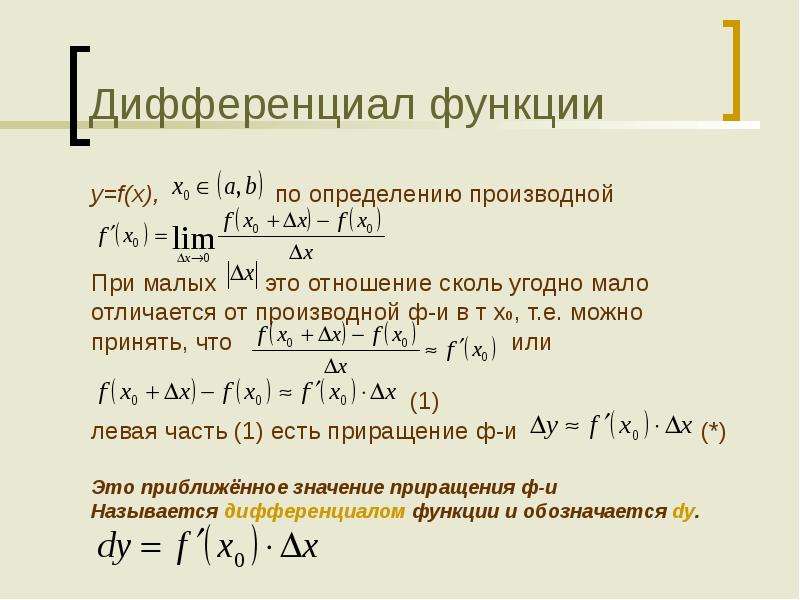Сложный дифференциал. Дифференциал функции отличие от производной. Дифференциал функции y=x^3. Разница дифференциала и производной. Дифференциал от суммы функций.