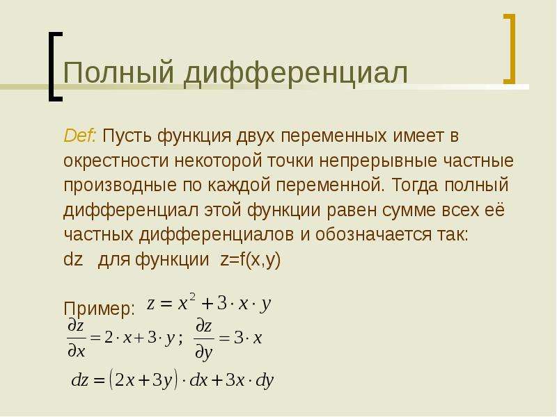 Функция 6 переменных. Найти полный дифференциал функции двух переменных. Формула полного дифференциала функции двух переменных. Как найти полный дифференциал функции двух переменных. Формула полного дифференциала функции.