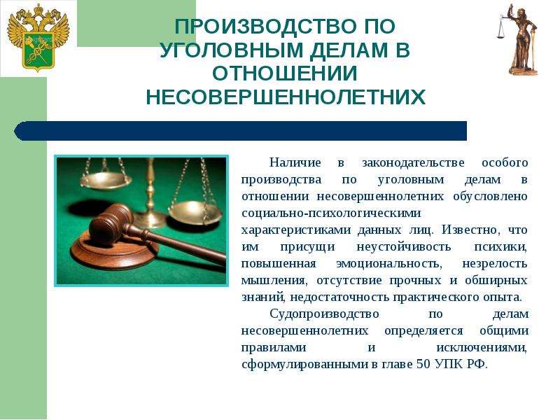 Особенности производства по уголовным делам в отношении отдельных категорий лиц презентация