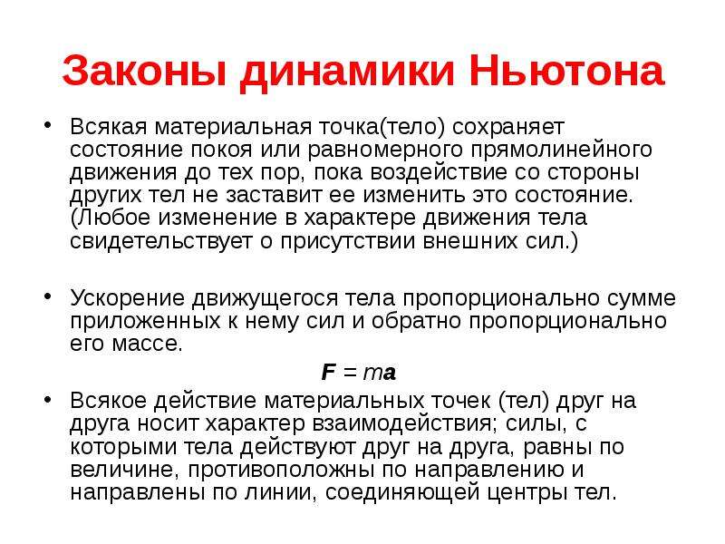 Применение законов динамики. Основные законы динамики Ньютона. Сформулировать законы динамики Ньютона. Первый закон Ньютона динамика формула. Три закона динамики формулы.