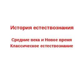 Средние века и новое время классическое естествознание