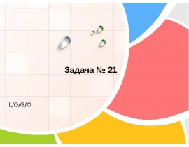 Zadacha 21