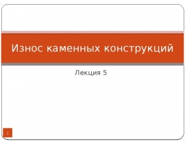 Износ каменных конструкций
