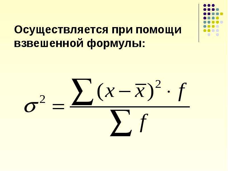 Средняя Геометрическая взвешенная. Взвешенная дисперсия. Дисперсия взвешенная формула. Средняя Геометрическая взвешенная формула.