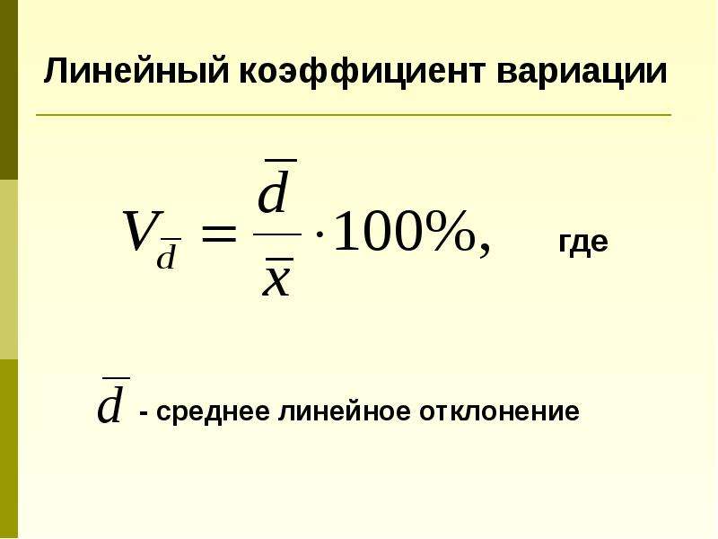 Где указывается коэффициент. Определите коэффициент вариабельности по обоим проектам. Коэффициент колеблемости. Относительное линейное отклонение. Коэффициент вариации теория вероятности.