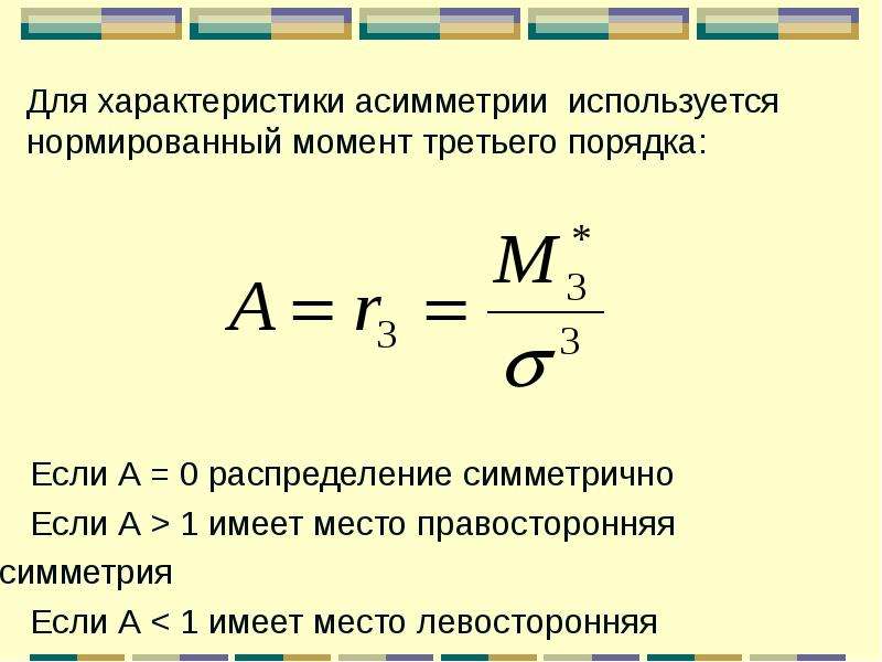 Нормированный момент третьего порядка. Показатель асимметрии Пирсона. Коэффициент вариации и асимметрии. Коэффициент вариации однородный.