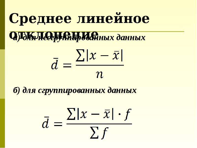 Среднее линейное отклонение. Среднее линейное отклонение для сгруппированных данных формула. Линейный коэффициент вариации. Среднее линейное отклонение относится к показателям. Среднее линейное изменение долей.